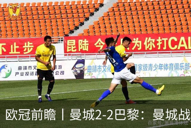 欧冠前瞻丨曼城2-2巴黎：曼城战力堪比巴萨，能否主场掀翻卫冕冠军？