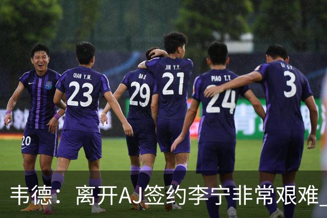 韦德：离开AJ签约李宁非常艰难 耐克只愿再投资我3年而我考虑未来